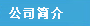 公司簡介