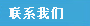 聯(lián)系我們