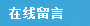 在線留言