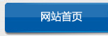 網(wǎng)站首頁(yè)