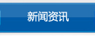 新聞資訊