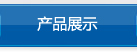 產(chǎn)品展示