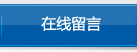在線(xiàn)留言