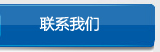 聯(lián)系我們