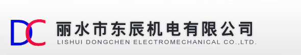 麗水市東辰機(jī)電有限公司